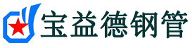 宝益德钢管娄烦分公司-娄烦声测管现货-娄烦本地资源现货